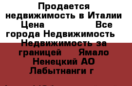 Продается недвижимость в Италии › Цена ­ 1 500 000 - Все города Недвижимость » Недвижимость за границей   . Ямало-Ненецкий АО,Лабытнанги г.